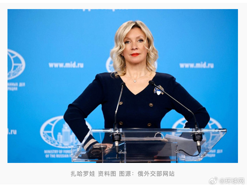 #扎哈罗娃批马克龙涉俄言论不可容忍#【扎哈罗娃：马克龙涉俄言论“不可容忍”，任何