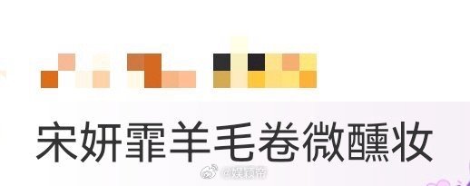 宋妍霏羊毛卷微醺妆被这组搭配惊艳到！羊毛卷蓬松显发量，微醺妆的淡红调超显温柔，