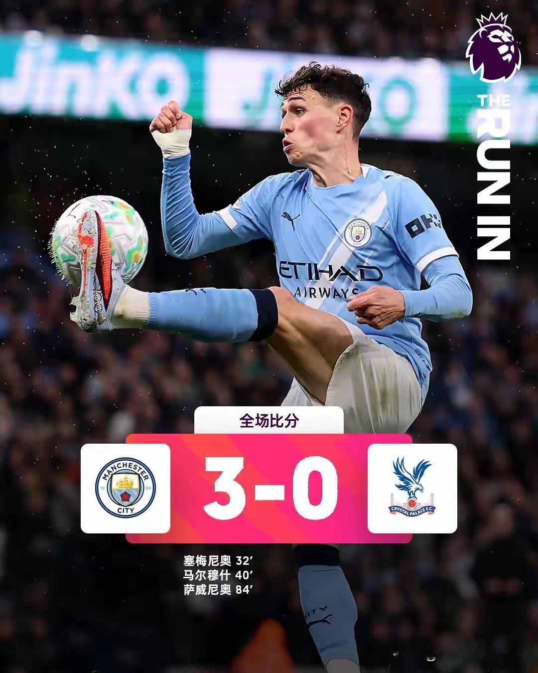 英超补赛，曼城主场3-0横扫水晶宫，与阿森纳积分差距缩小至2分。不放弃，万一纳纳