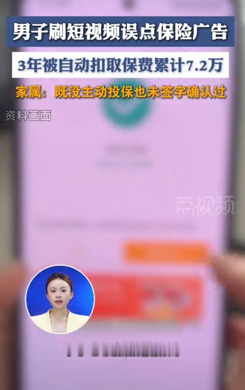 太欺负人了！10月16日报道，南昌的万先生只是刷短视频时误点了一条保险广告，没想