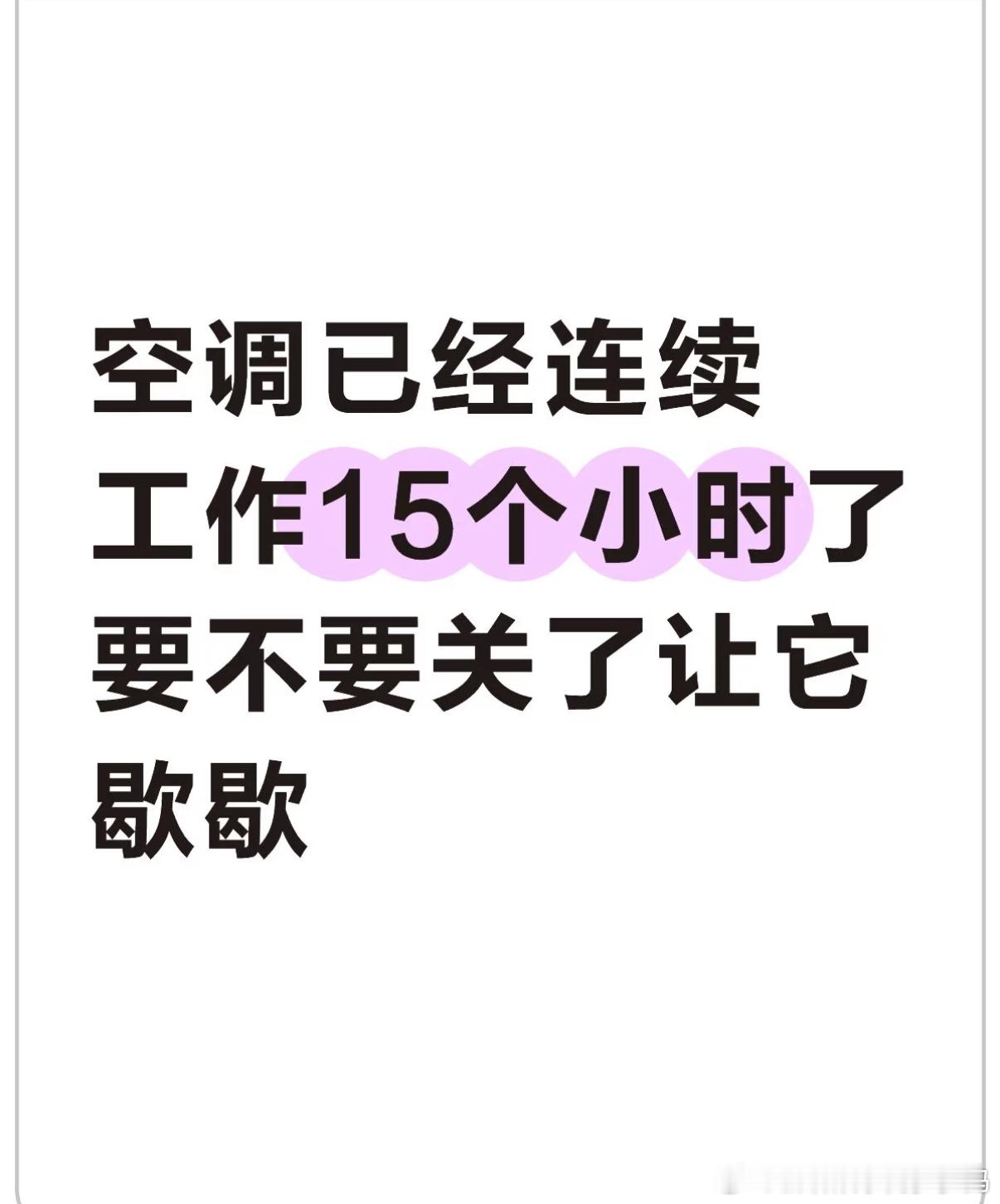 空调已经连续工作15个小时了要不要关了让它歇歇​​​