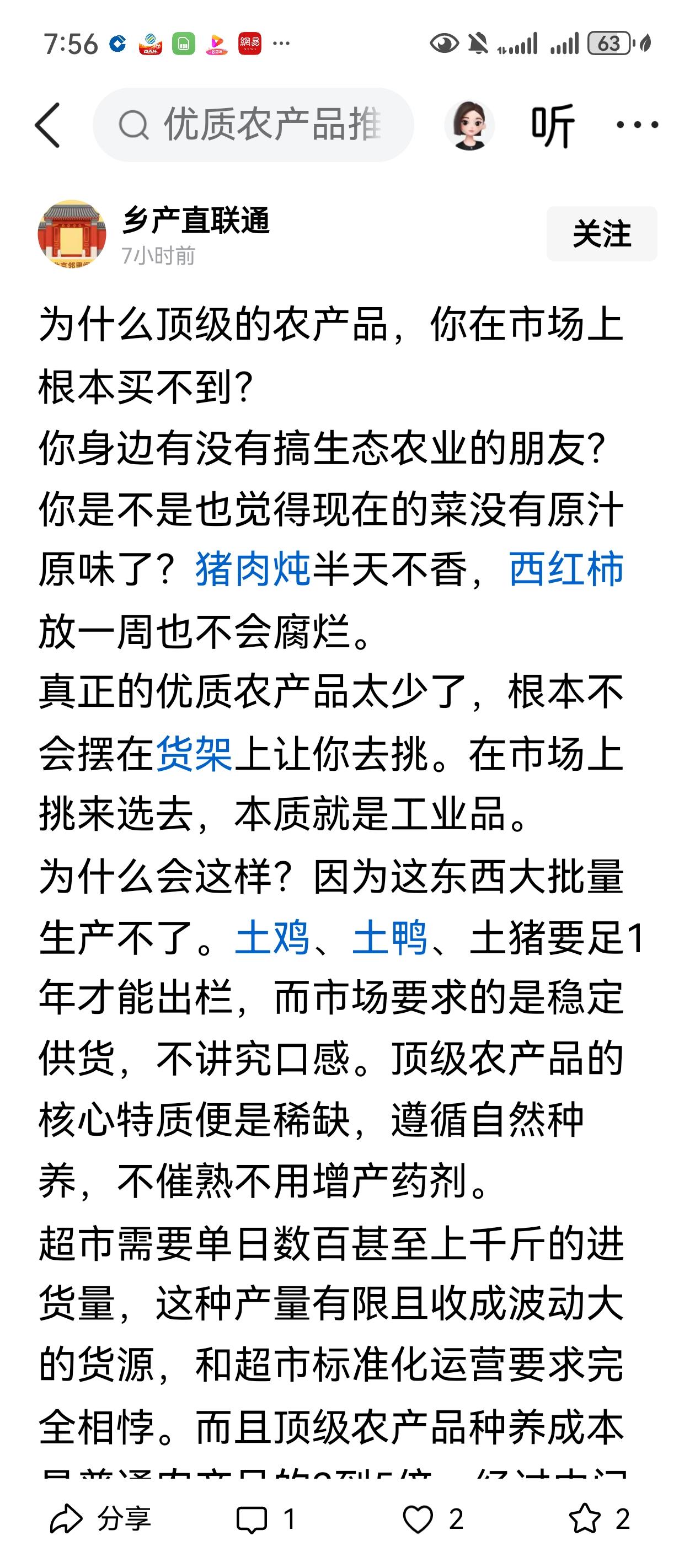 真正的优质农产品一般不会出现在超市里的货架上，熟人圈和朋友圈才能够买到。具体原因