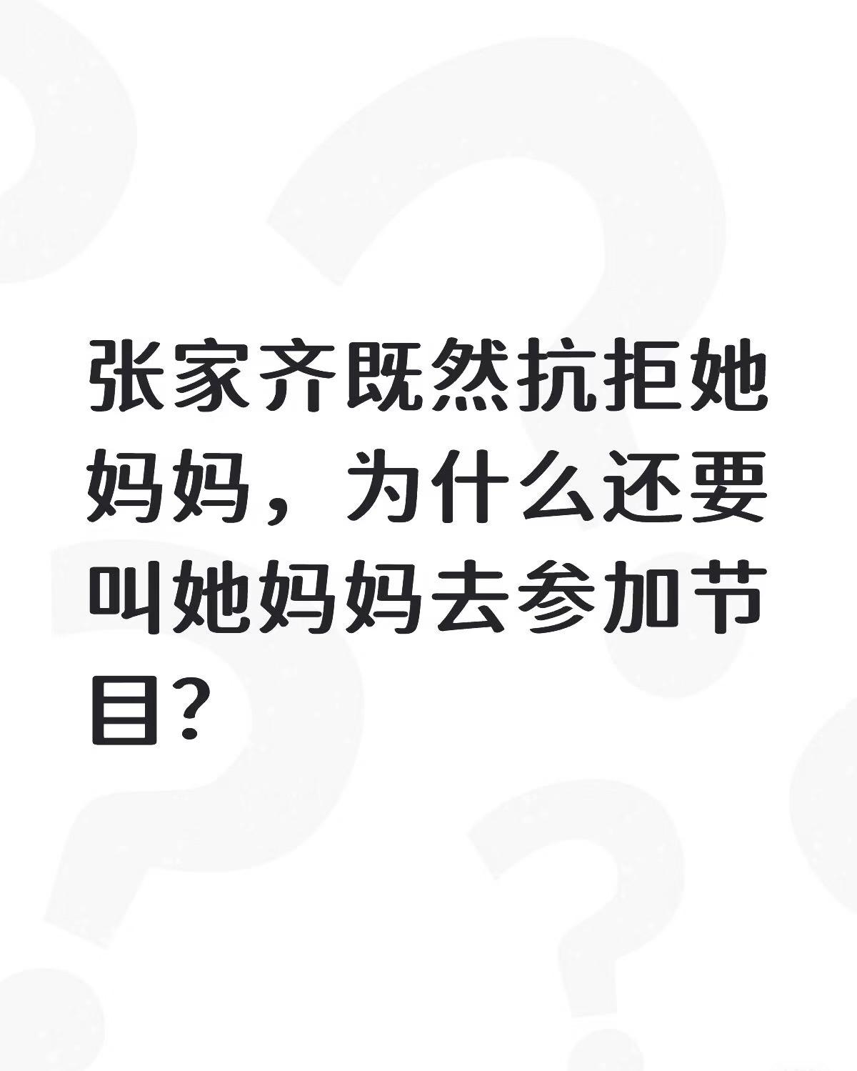 张家齐为何抗拒妈妈还要带她上节目？网传内幕太窒息了！刷到这个网传爆料，真的被气