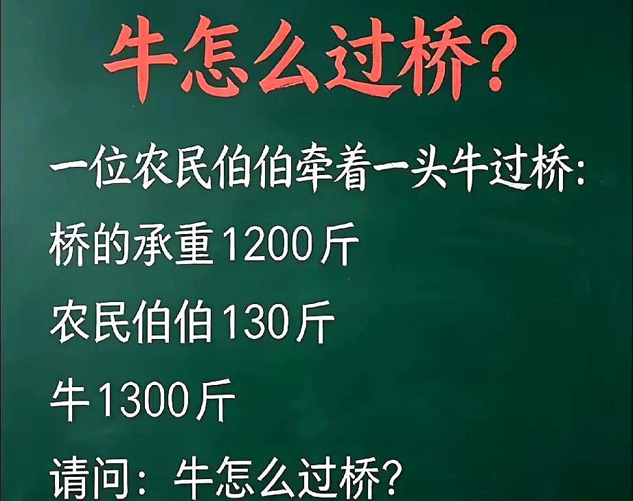 1300斤的牛，1200斤的桥，还规定不能砍牛不能拆桥。评论区肯定一堆抖机灵的