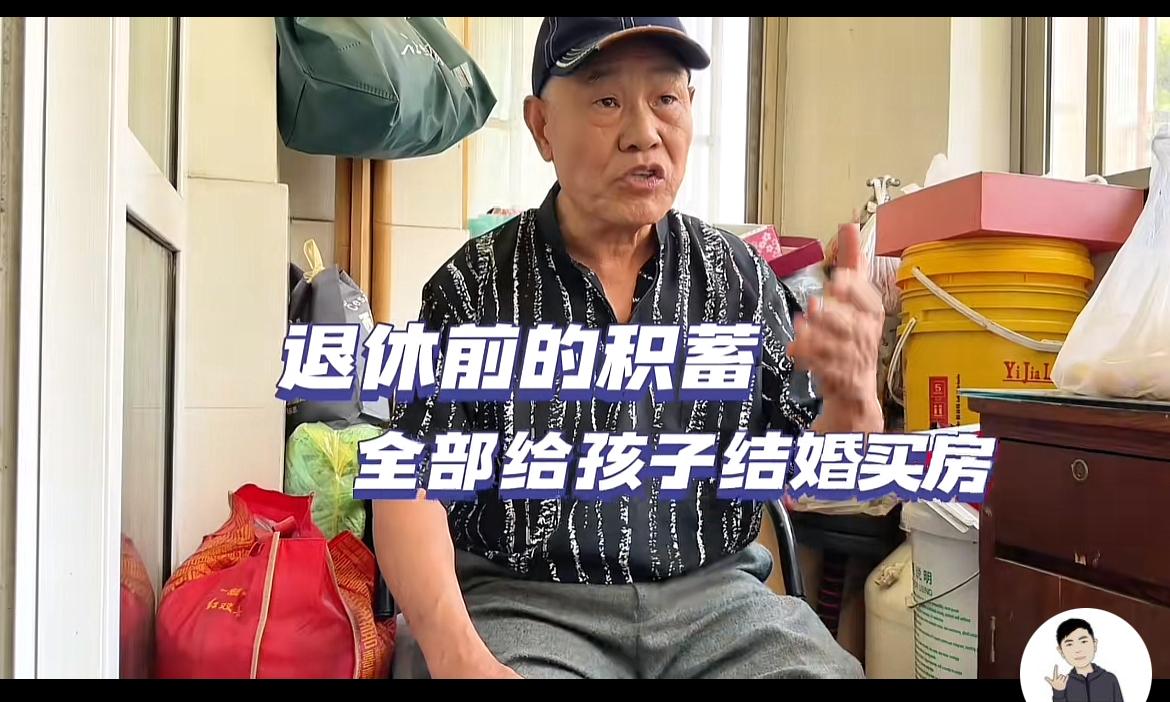 刷到一个老人的视频，视频中他说：退休前的积蓄全部给儿子结婚买房；退休后一直工