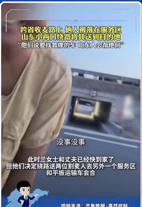 凌晨四点，滨州兰女士偶遇两位滞留的割麦人，一段佳话就此展开。6月16日凌