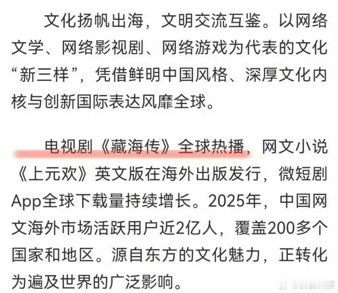 《藏海传》全球热播，走向世界了。新华社研究院发布文化赋能论报告：文化出海方向，