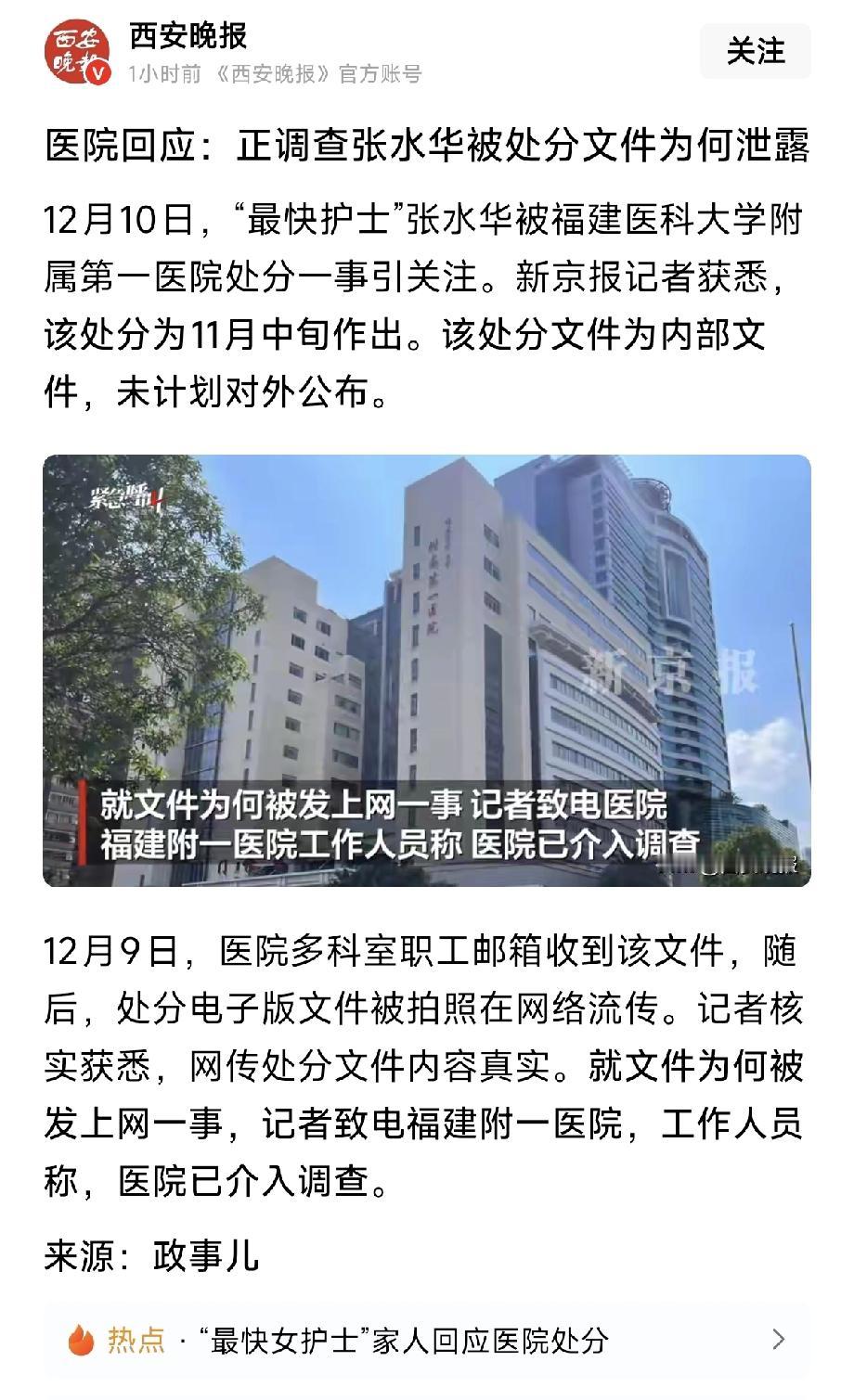 什么？张水华的处分文件是内部文件，还是不对外公开的，目前医院正在核实调查到底是