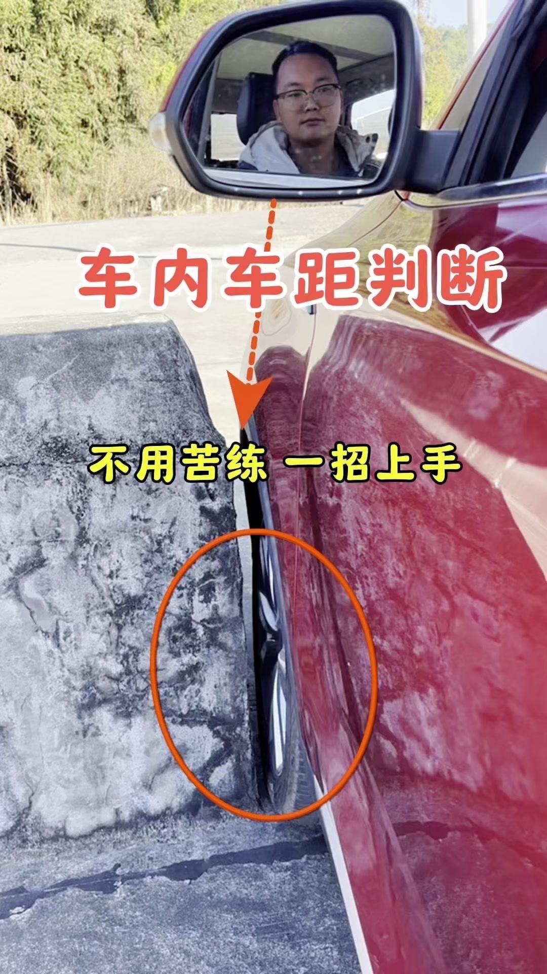 车内判断左右车距，新手也能一招会！🚗新手开车总怕剐蹭？教你个超简单的判断左右车