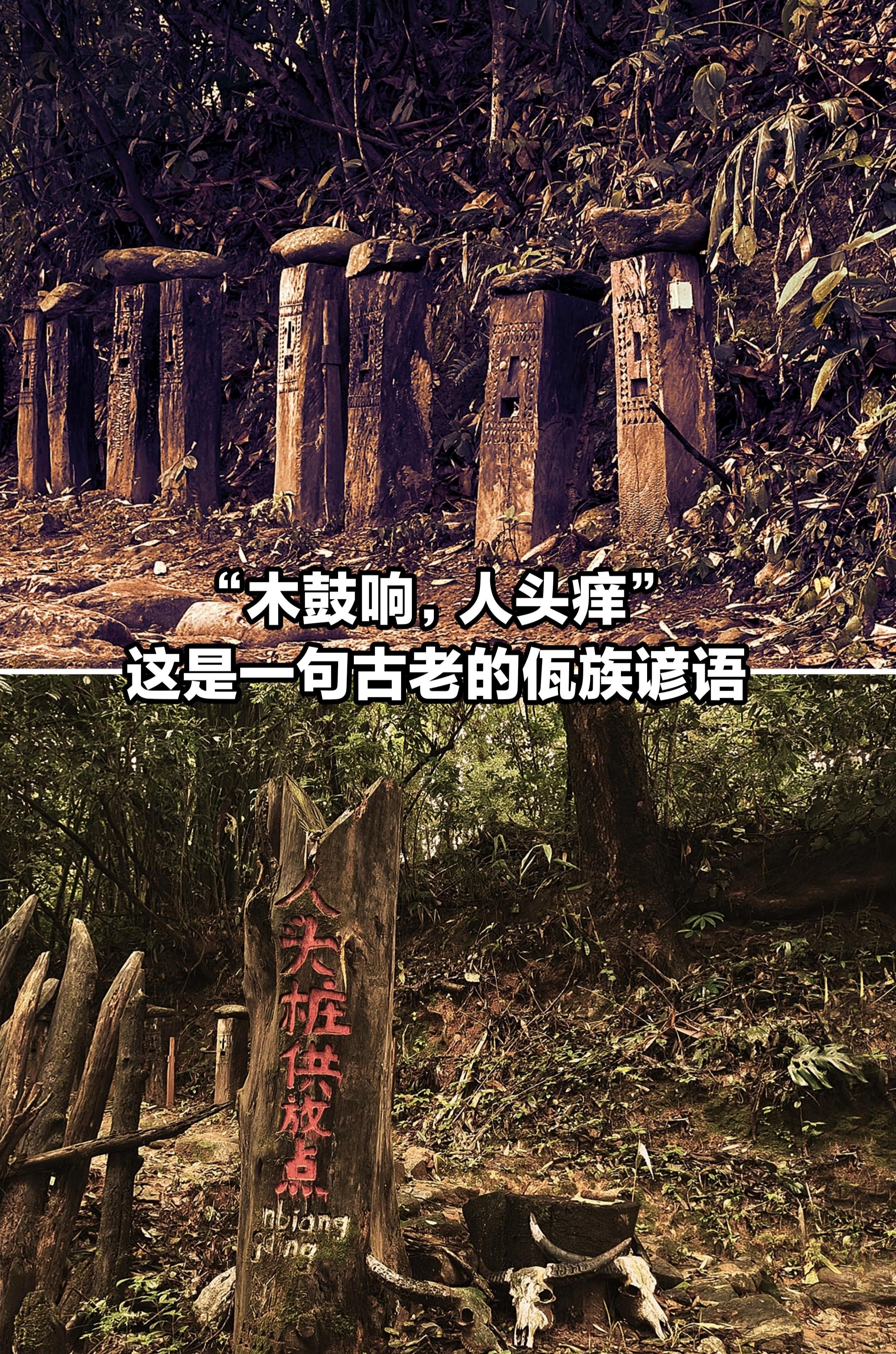 曾经猎头祭祀的村寨。