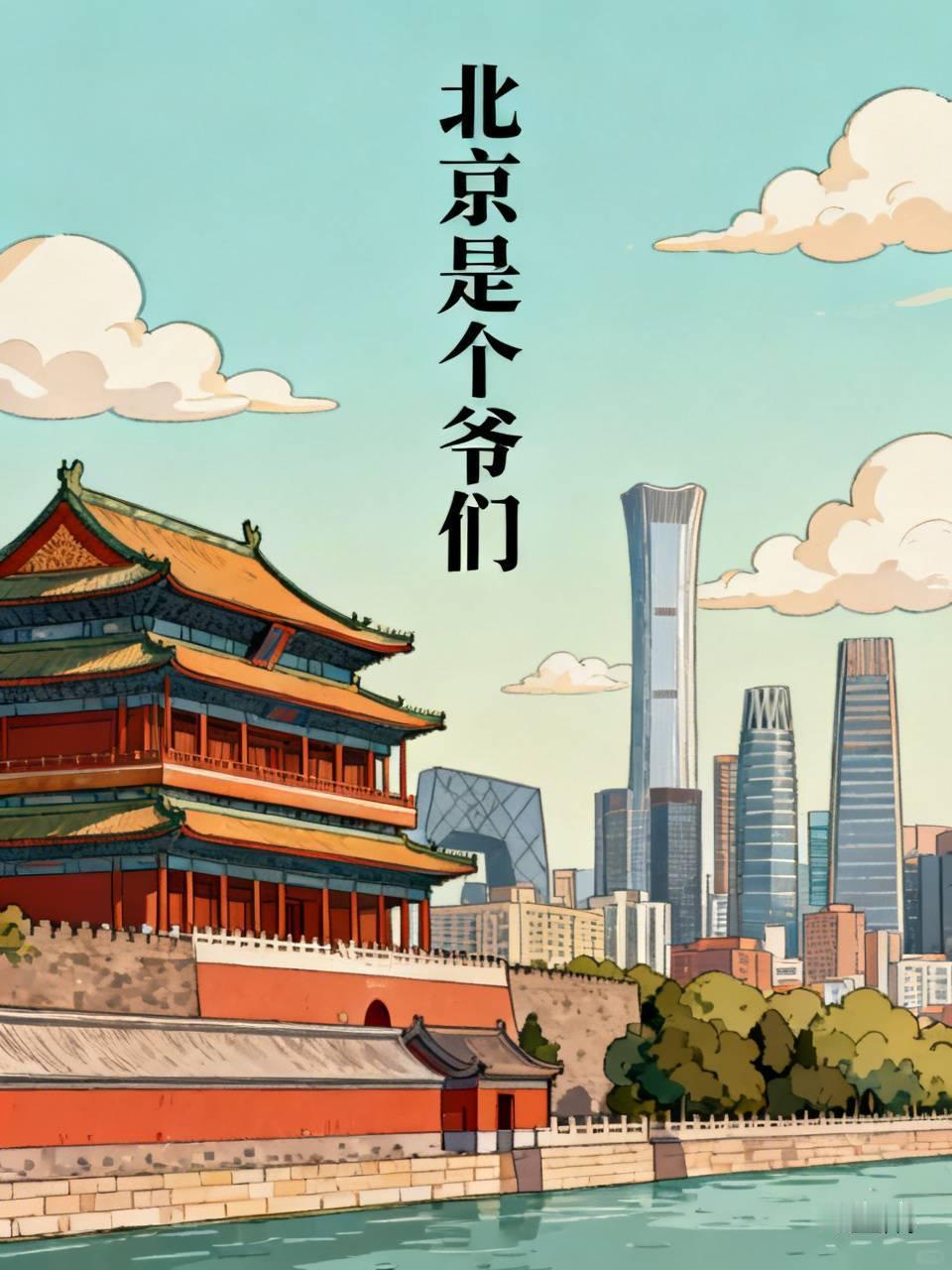 【为什么有人说“北京是个爷们”】说“北京是个爷们”，还挺有道理