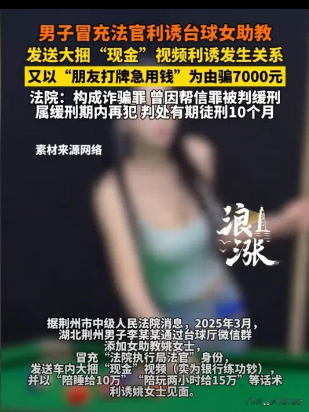 湖北荆州，一名女子专门陪人打台球，没想到遇到一位“大款”，对方竟说陪打两小时就给