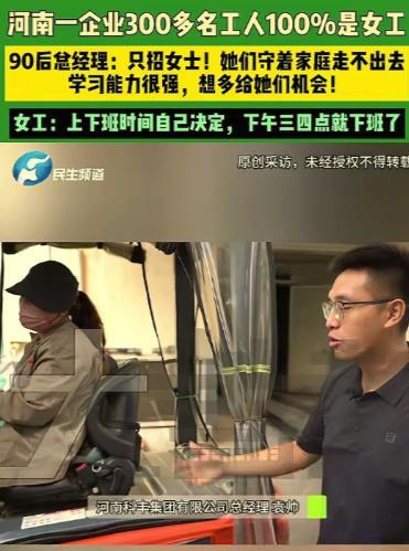 河南濮阳，90后男子经营一家企业，全厂300多工人竟然清一色全是女工。工作上下班