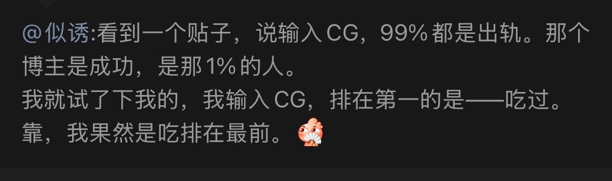 🔻你们的业余生活真丰富啊。🔻我输入cg出来的是“采购”​​​