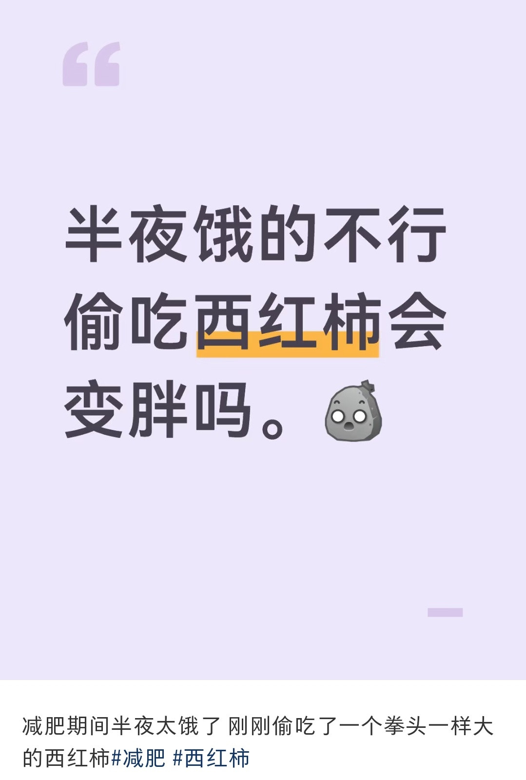哈哈哈半夜偷吃一个西红会变胖吗只要西红柿不是骑手的名字就行