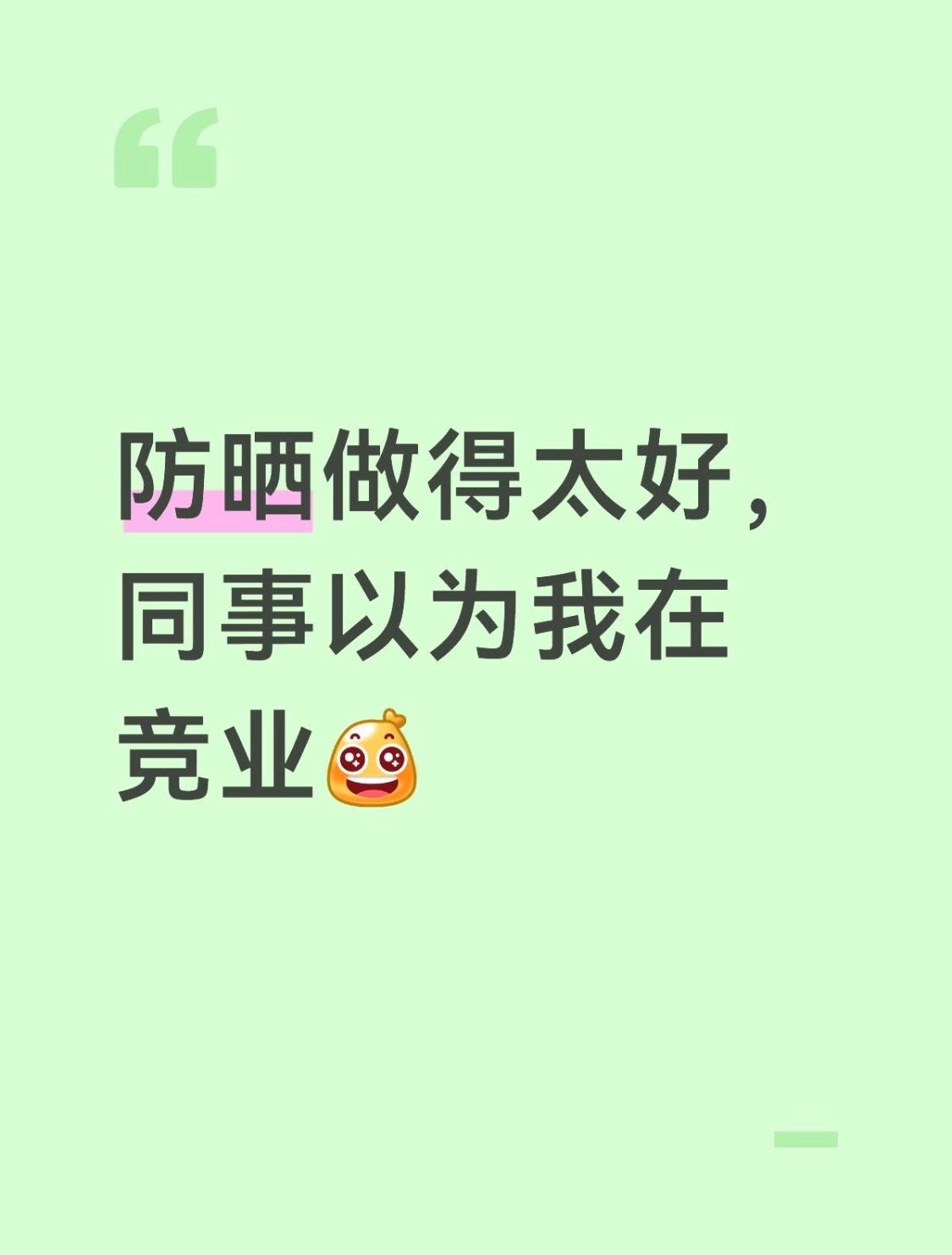 防晒做得太好，同事以为我在竞业🤣​​​