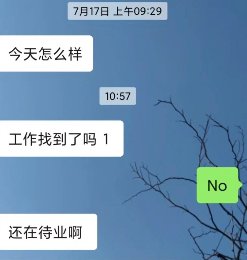 朋友得知了我没工作后，经常给我发信息