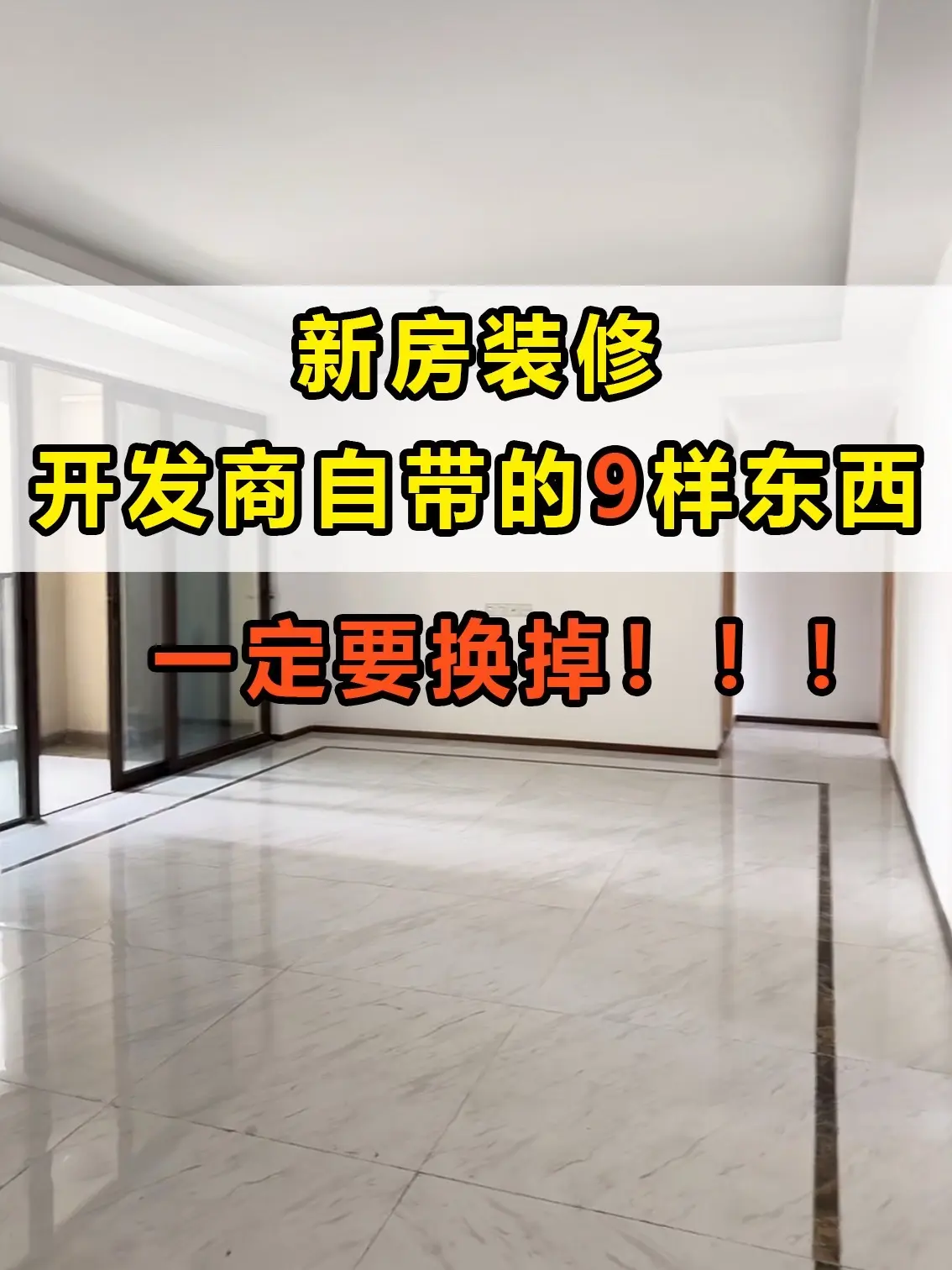 新房装修开发商带的9样东西一定要换掉。刚收楼准备装修的小伙伴看过来！不...