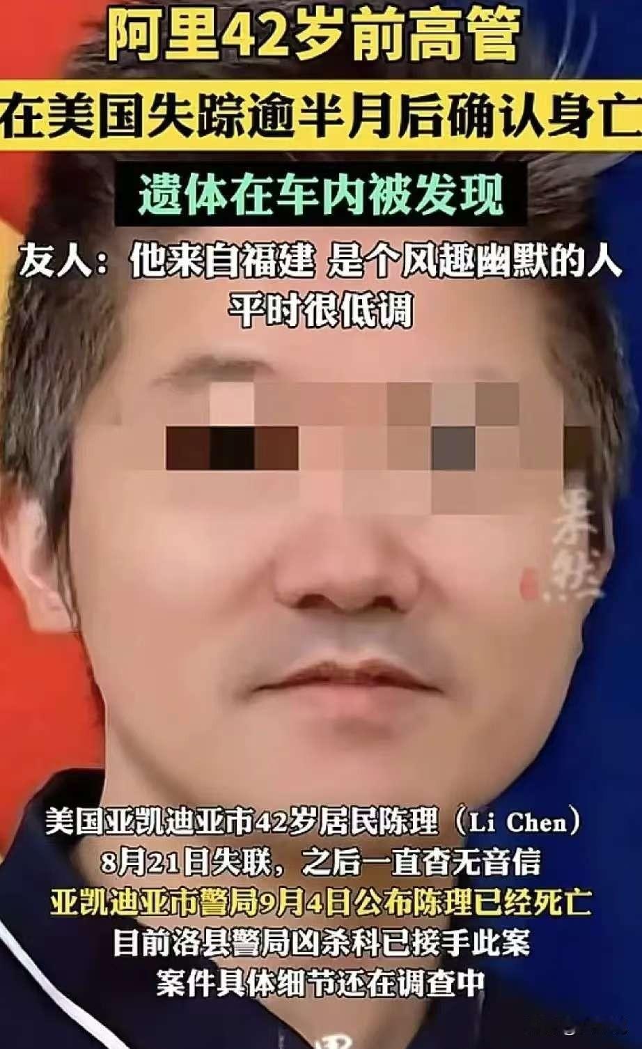 死在加州路边车辆内的阿里前销售总监陈理，还是太高估自己了！陈理42岁，两三年前