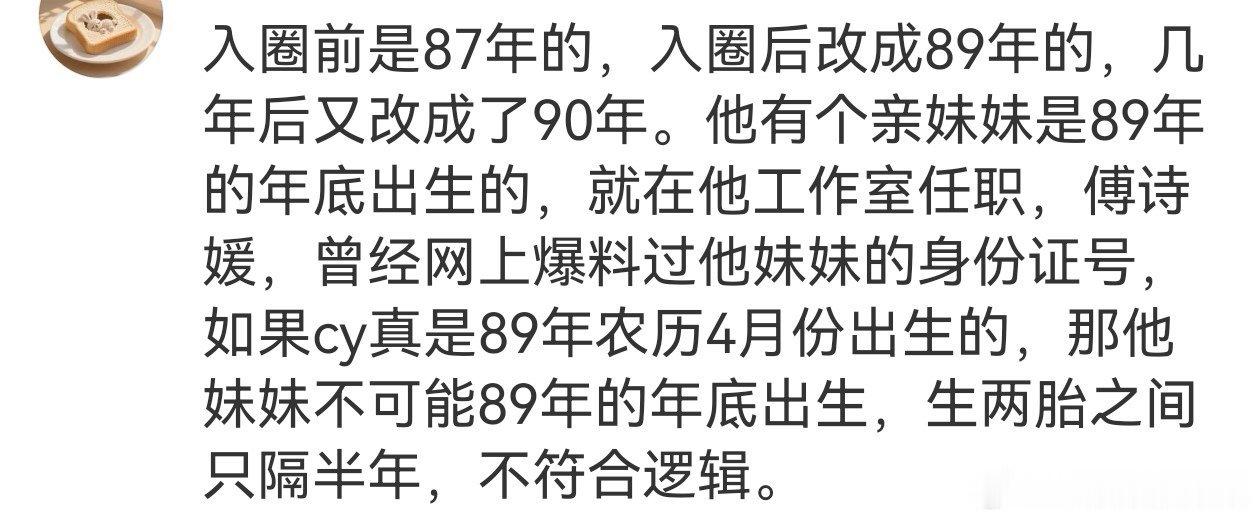 Cy这个87年的说法确实很早就听说过，不过他改89改的很彻底，连户籍登记材料都改