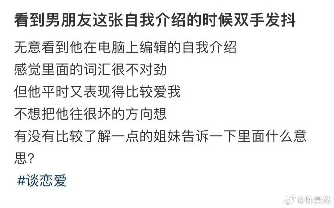 看到男朋友这张自我介绍的时候双手发抖