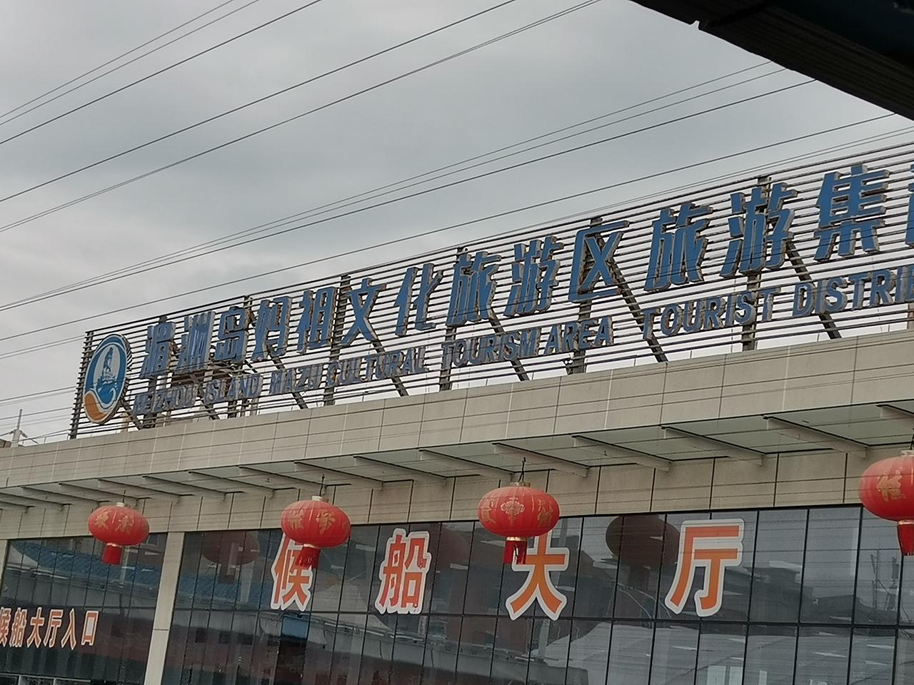 你好莆田！不得不提湄洲岛妈祖文化旅游区。它可是国家5A级景区、妈祖文化发祥地。妈