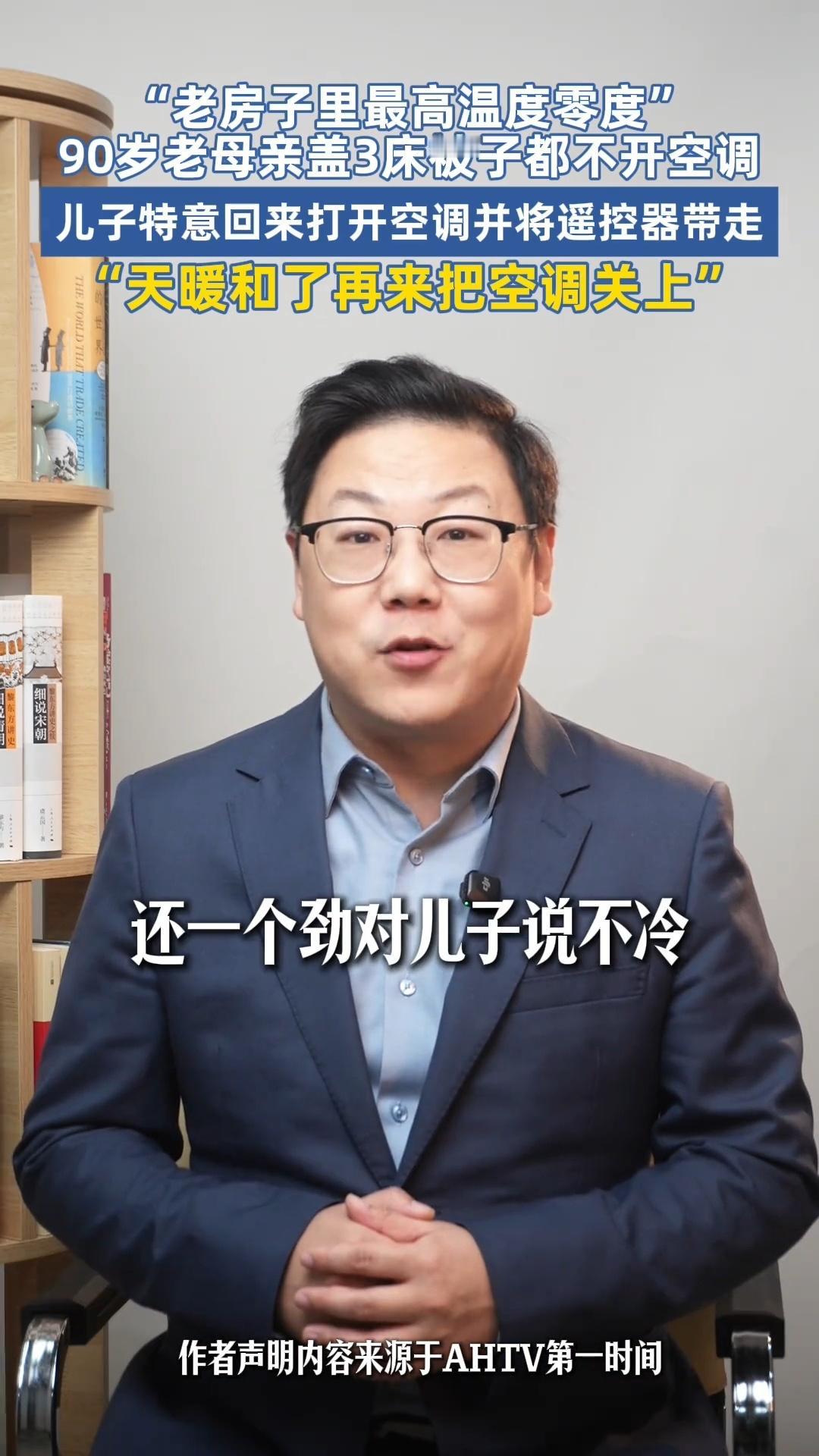 冬天一到，阜阳那户人家就上演了一出“遥控器争夺战”。老太太八十出头，棉袄套了三件