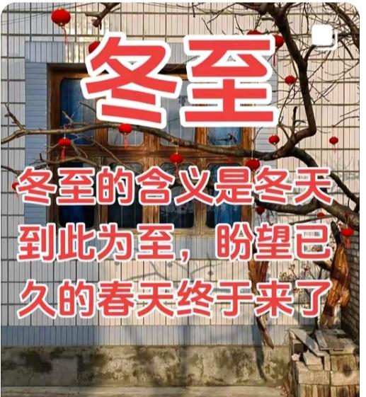 冬至6件不能做的事1. 不熬夜：夜最长、阳气弱，熬夜扰激素分泌，降低免疫力；