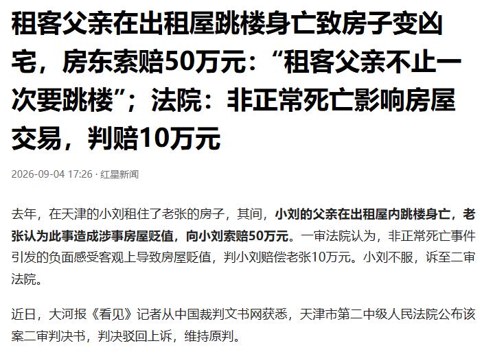 天津，一名租客的父亲从出租房跳下坠亡，租客还沉浸在悲痛中，房东向租客索赔50万，