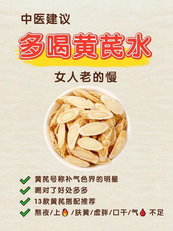 黄芪水的13种搭配，喝起来比别人老的慢！​​​