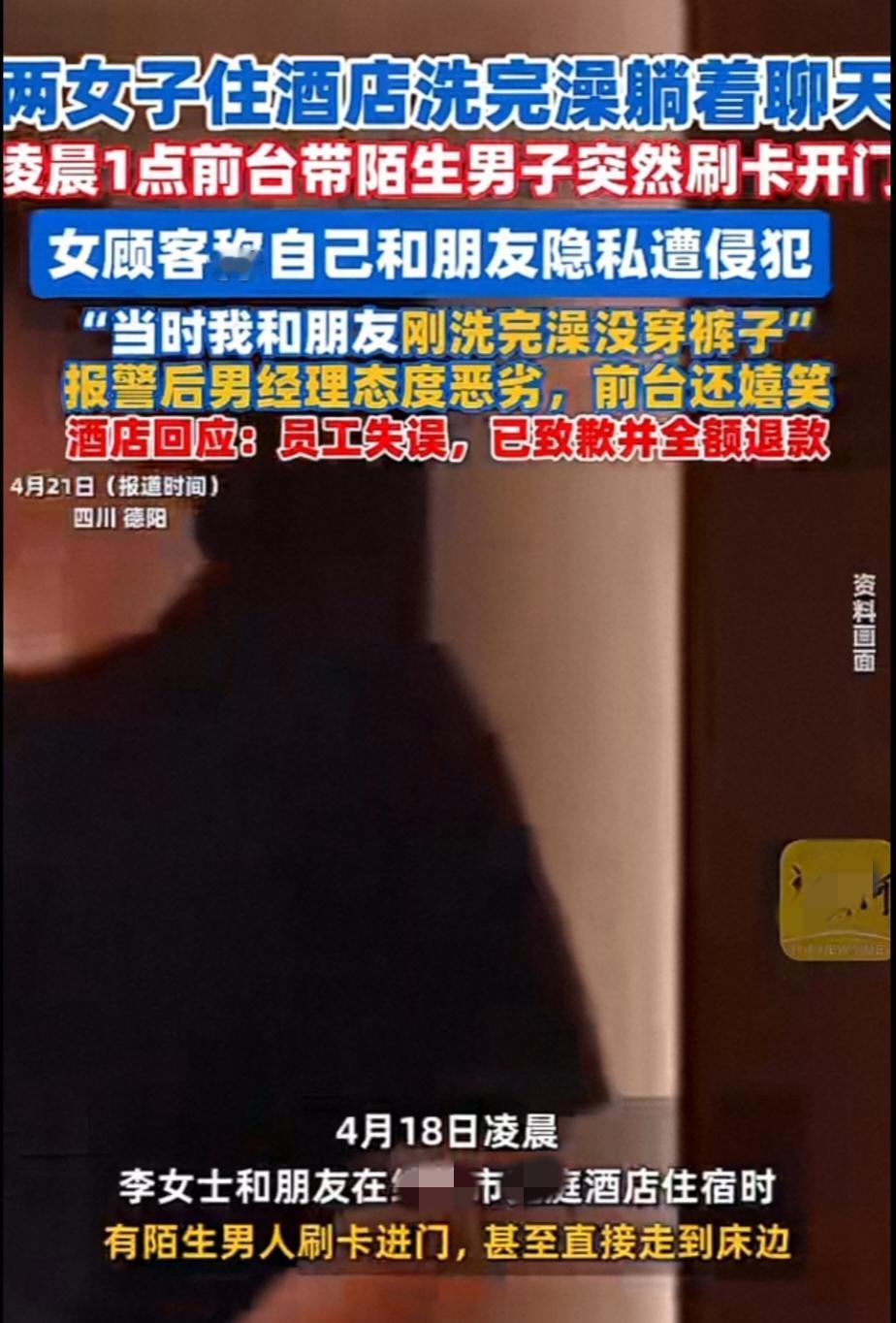 4月21日，四川德阳，凌晨1点左右，某某酒店内两女子刚刚洗完澡，没穿多少衣服便躺