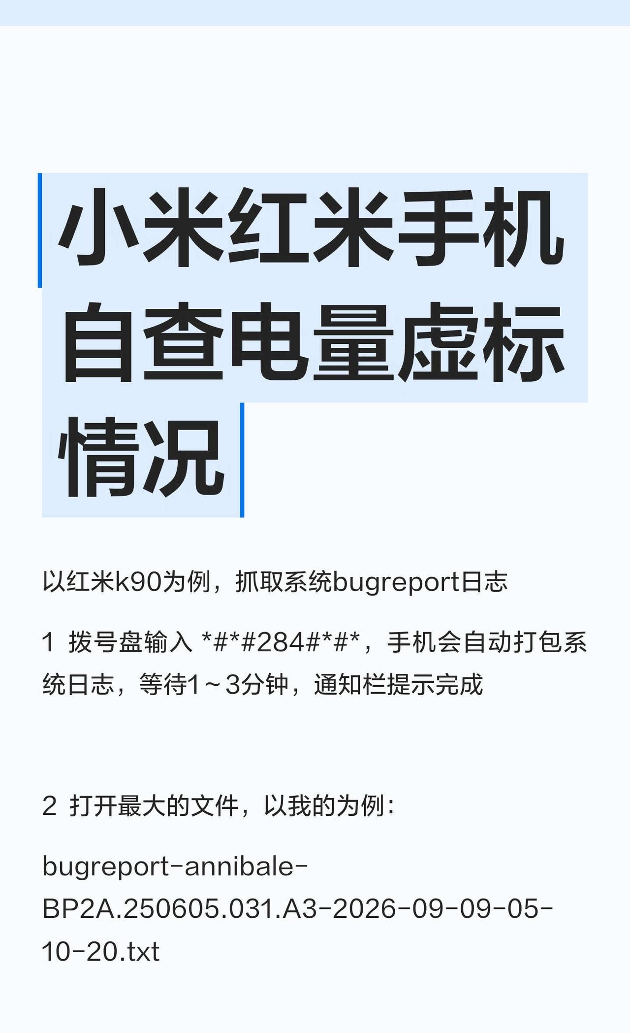 小米红米手机自查电量虚标情况通过红米K90拨号盘输入**284**，获取系统b
