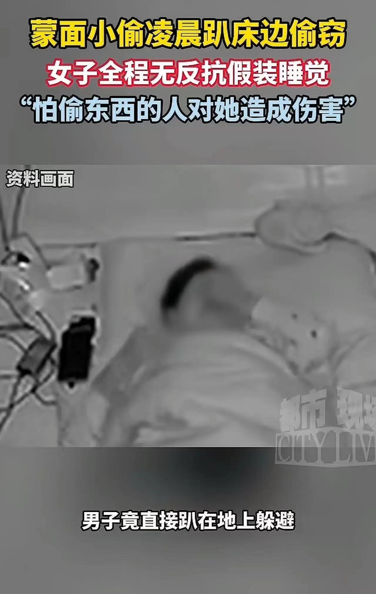 凌晨三点蒙面黑影趴在你床边翻手机！女子装睡保命背后，是每个独居者不敢说出口的恐惧