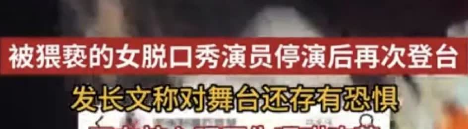 擦边女见过，贞洁烈女也见过，擦边的贞洁烈女倒是第一次见。舞台上疯狂擦