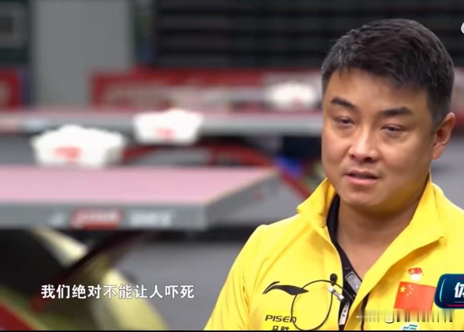 王皓说世乓赛我们绝对不能让人吓死！男队主教练王皓在央视的采访刚放完，男队队员薛飞