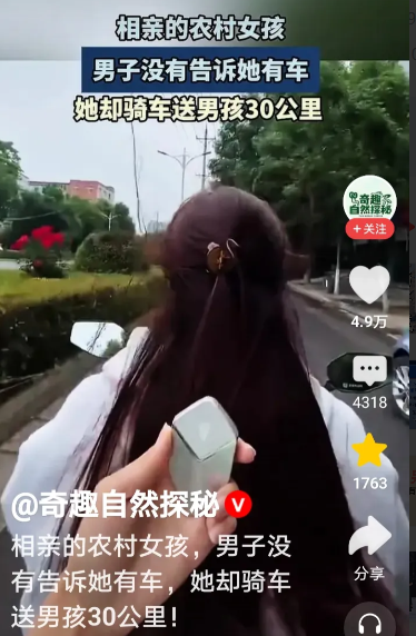 相亲的农村女孩，男子没有告诉她有车，她却骑车送男孩30公里。一网友调侃说：“给
