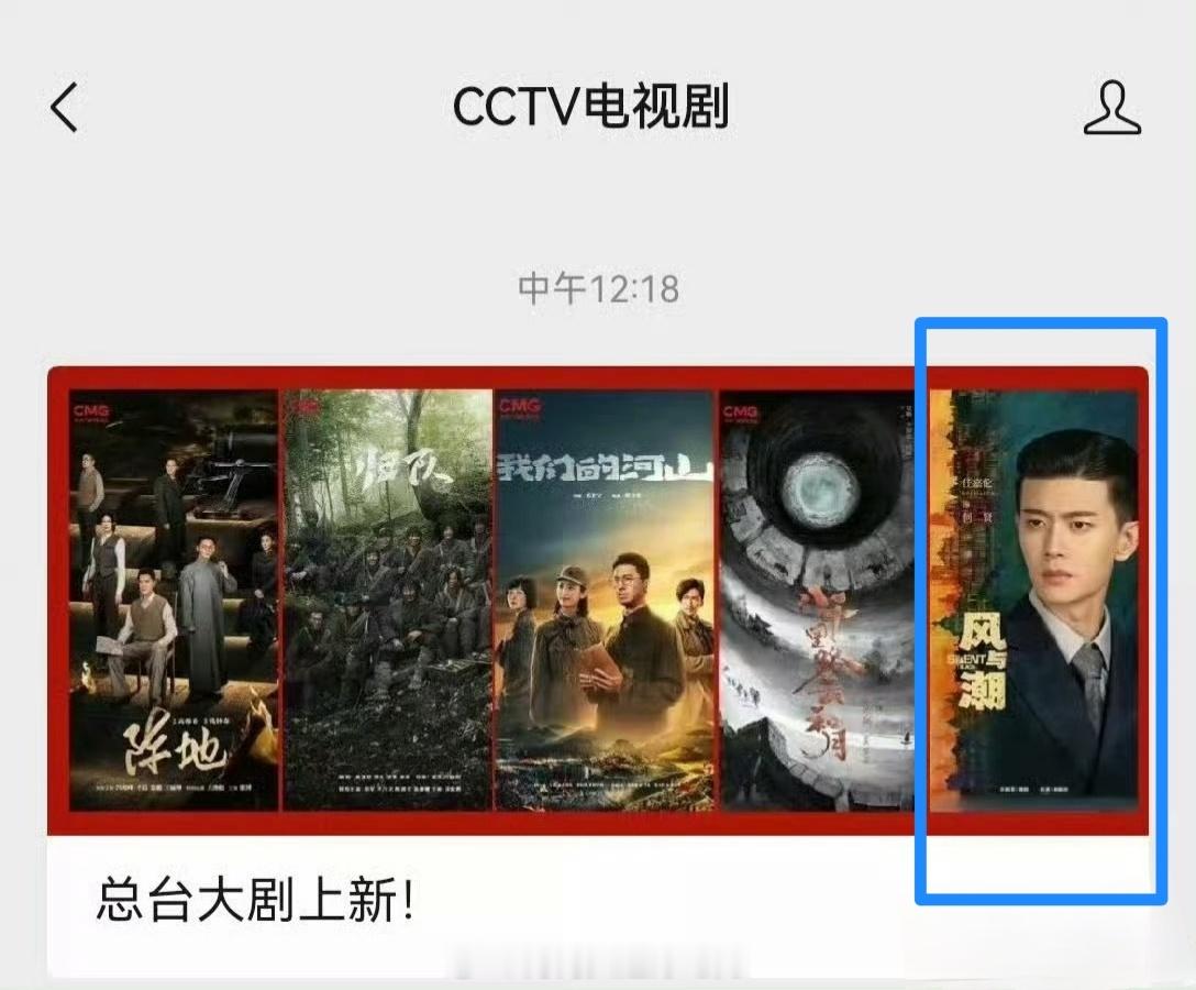 央视公众号【总台大剧上新】发了《风与潮》，任嘉伦单人大幅海报，什么含金量不言而喻