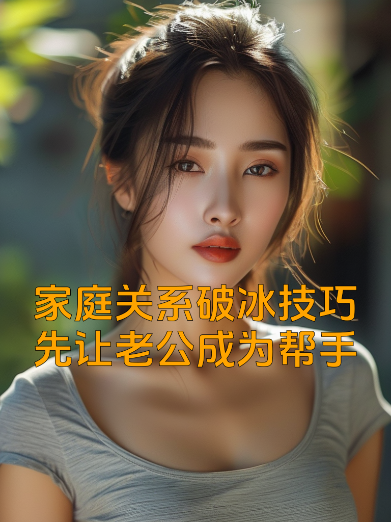 家庭关系破冰技巧：先让老公成为帮手