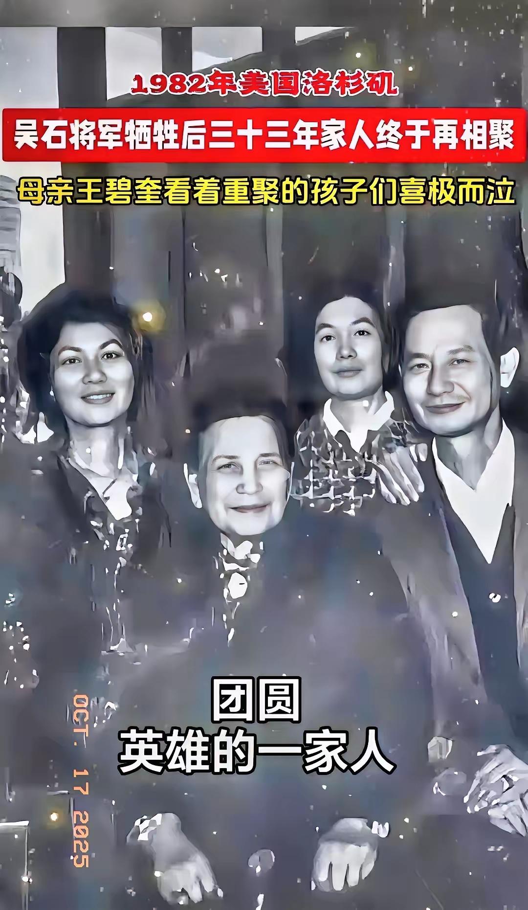 吴石的后人重聚了1982年那场团聚，想起来就让人心里发沉——吴石牺牲三十一