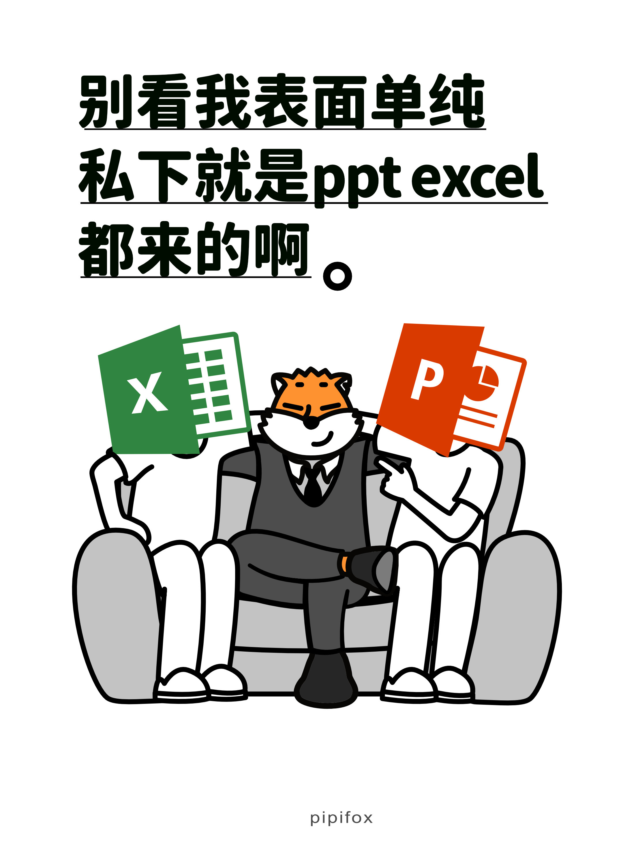 左拥右抱（牛马版）就算你伤害了word，我也只能excel而过人类行为研究所当代