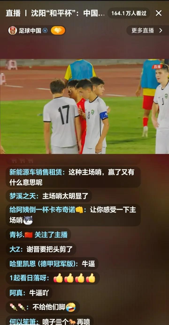 中国国少2-1乌兹别克国少，评论区“主场哨、爱国哨”不断刷屏，你们真不希望看到中