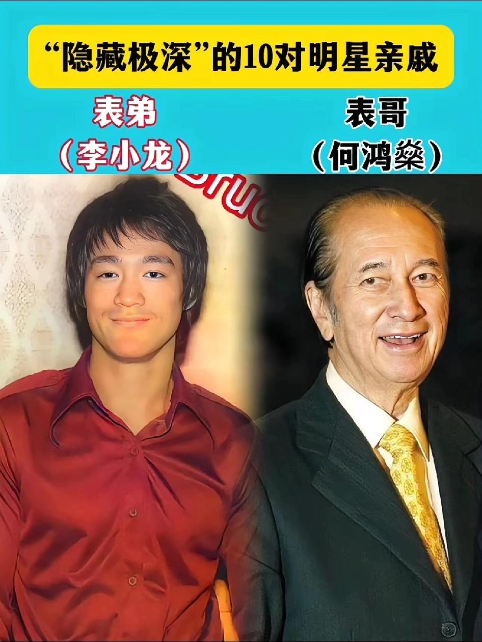 亲戚套着亲戚娱乐圈的人情世故也不少赌王何鸿燊居然是功夫巨星李小龙的表哥，也不