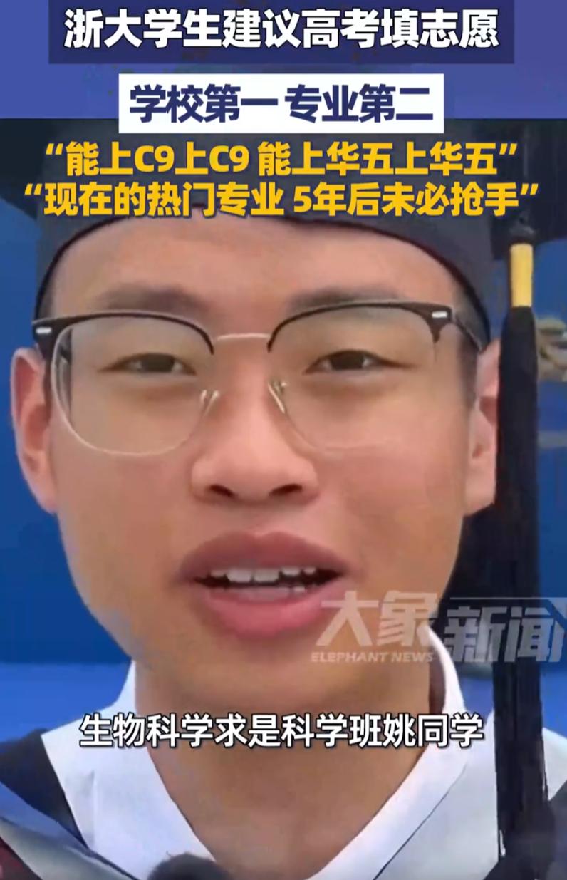 吵翻天！高考志愿填报阶段，浙大竺可桢学院生物科学求是科学班一名学生分享自己的填报
