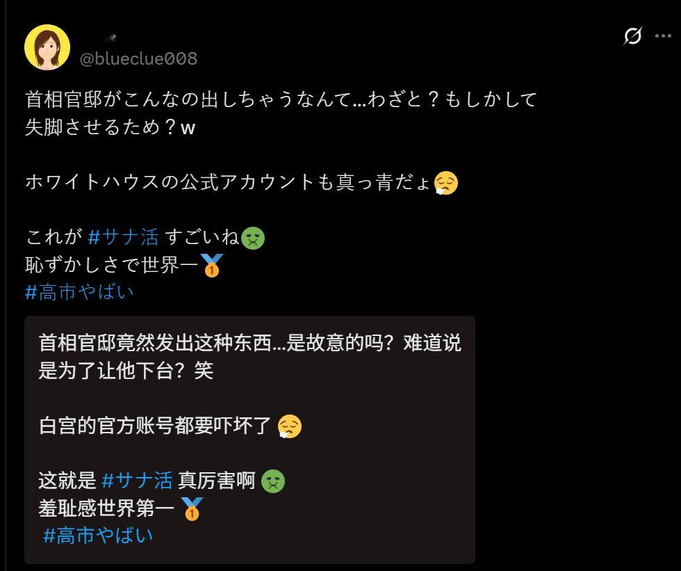 🔻日本网民说：“首相官邸竟然发出这种东西…是故意的吗？难道说，是为了让她下台？