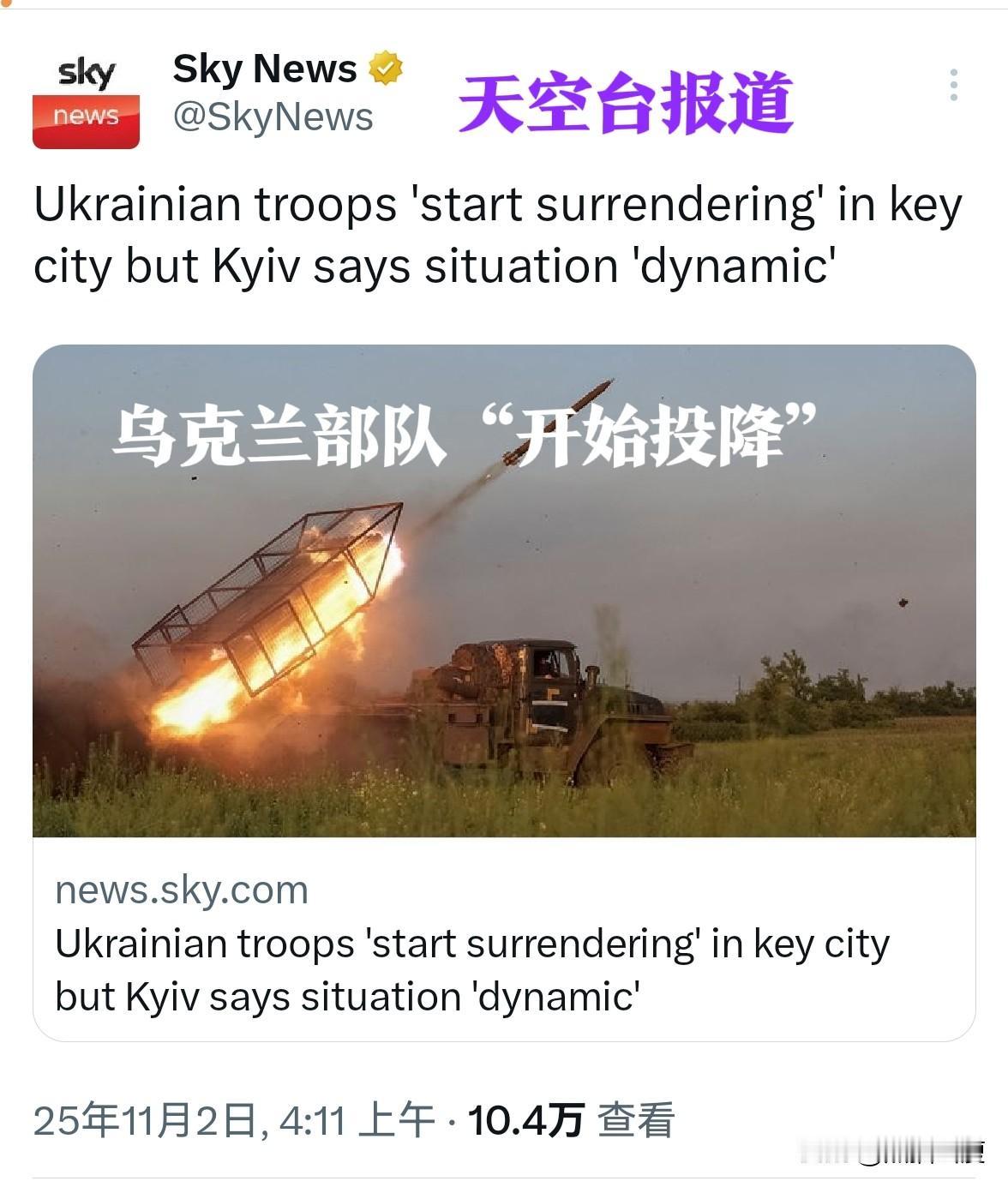 连英国天空台都不信乌克兰的说法，已经开始优先转述俄罗斯媒体的信息。《乌克兰部