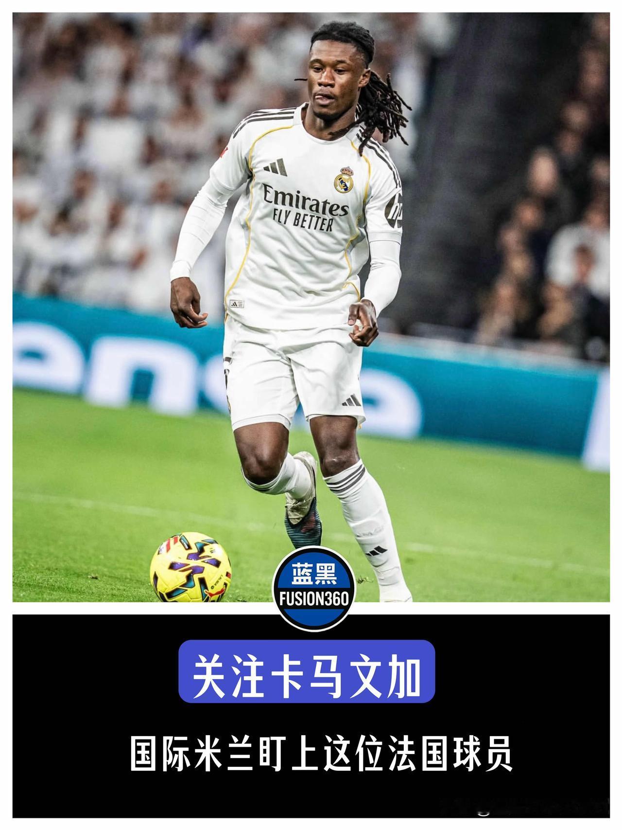 国米盯上卡马文加！据西班牙媒体报道，法国中场卡马文加本夏窗或将离开皇马，国际米兰
