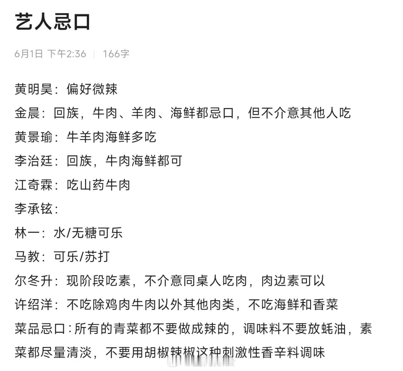 艺人忌口黄明昊：偏好微辣金晨：回族，牛肉、羊肉、海鲜都忌口，但不介意其他人吃黄景