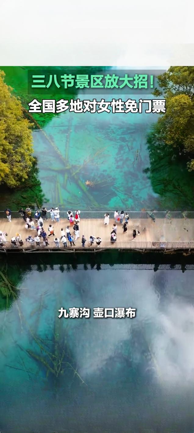 三八节全国多地景区推女性免票福利山水之约致敬巾帼第116个“三八”国际妇