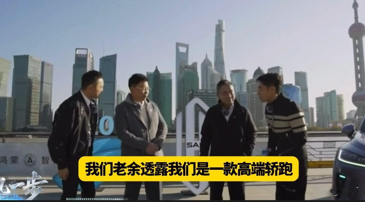 余承东在直播中透露，他们即将有一款高端轿跑面世！撒贝宁看了之后，直呼太帅了！