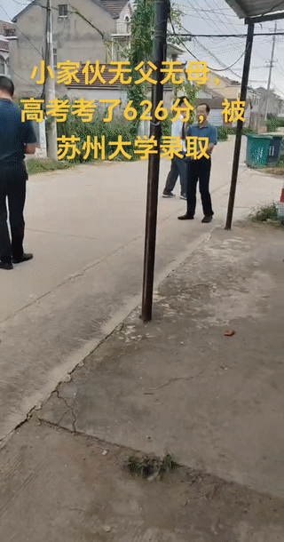 男孩无父无母是一个孤儿。靠自己的努力考了626分被“苏州大学”录取。当地的福